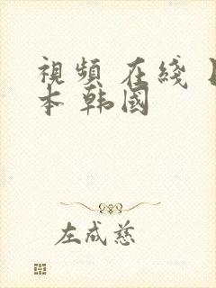 视频 在线 日本 韩国