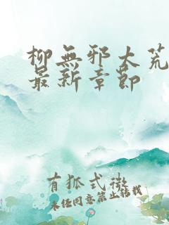 柳无邪太荒天诀最新章节