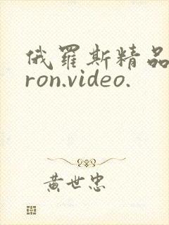 俄罗斯精品,pron.video.