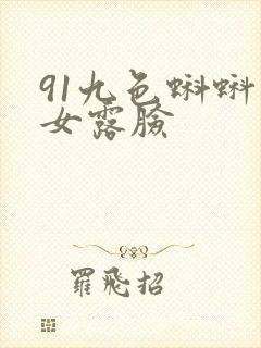 91九色蝌蚪熟女露脸