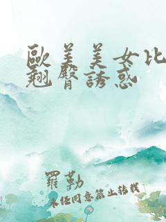 欧美美女比基尼翘臀诱惑