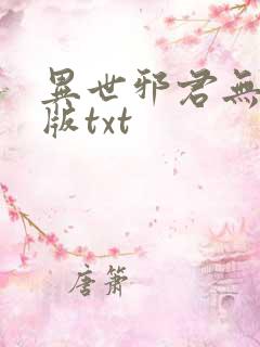 异世邪君无删减版txt
