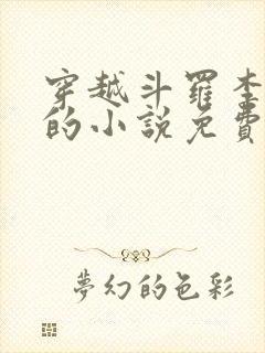 穿越斗罗李谪仙的小说免费阅读