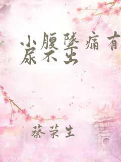 小腹坠痛有尿意尿不出