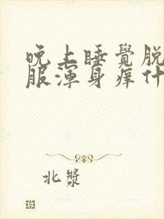 晚上睡觉脱了衣服浑身痒什么病?