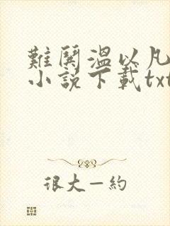 难哄温以凡桑延小说下载txt