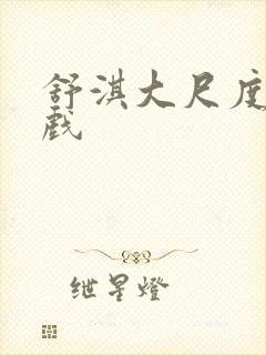 舒淇大尺度床吻戏