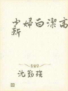 少妇白洁高义最新