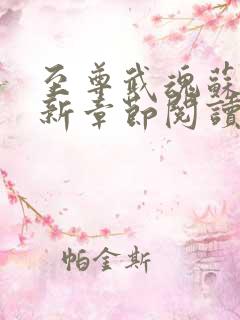 至尊武魂苏莫最新章节阅读