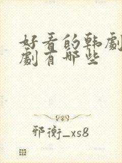 好看的韩剧家庭剧有哪些