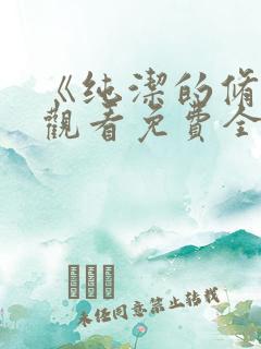 《纯洁的修女》观看免费全集高清