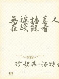 无遮挡真人视频在线观看