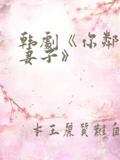 韩剧《你邻居的妻子》