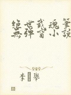 绝世武魂笔趣阁无弹窗小说
