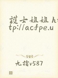 护士姐姐 http://acfpe.u