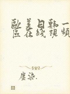 欧美日韩一区二区在线视频