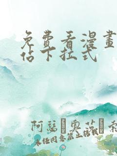 免费看漫画的网站下拉式