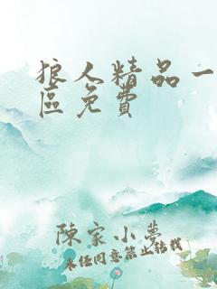 狼人精品一区三区免费