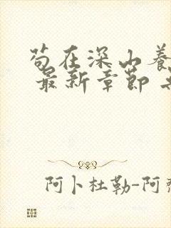 苟在深山养女帝 最新章节 无弹窗 笔趣阁