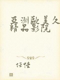 亚洲欧美久久久精品影院