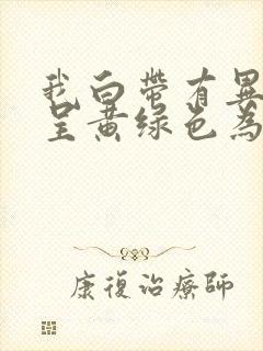 我白带有异味 呈黄绿色为什么