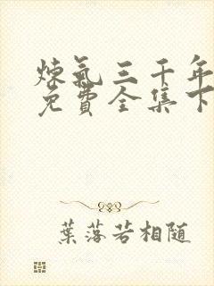 炼气三千年漫画免费全集下拉6漫画