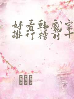 好看韩剧家庭剧排行榜前十名