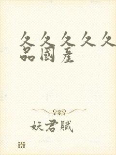 久久久久久久精品国产