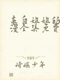 来自姐姐的爱动漫全集免费观看