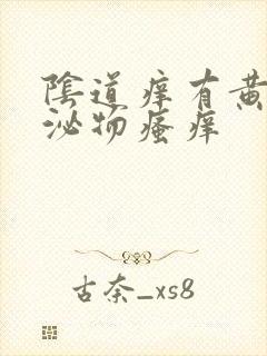 阴道痒有黄色分泌物瘙痒