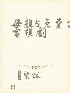 母亲5免费高清电视剧