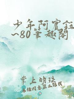 少年阿宾钰慧1~80笔趣阁
