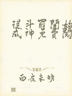 从斗罗开始逆天成神免费阅读