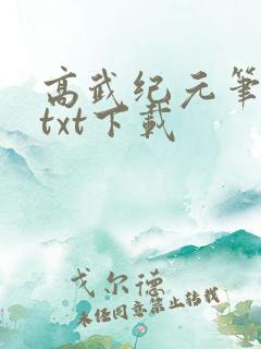 高武纪元笔趣阁txt下载