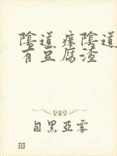 阴道痒阴道里面有豆腐渣