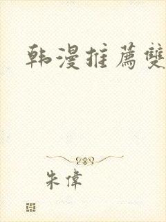 韩漫推荐双男主
