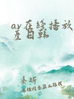av在线播放国产日韩