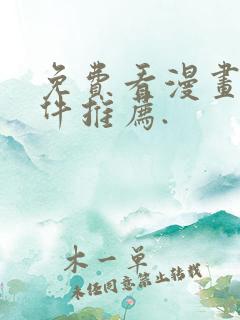 免费看漫画的软件推荐.