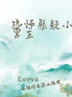 恐怖悬疑小说双男主