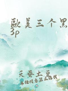 欧美三个黑人玩3p