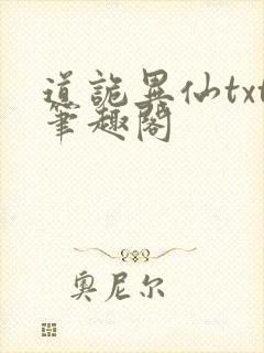 道诡异仙txt笔趣阁