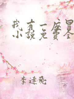 我有一座冒险屋小说免费全文阅读