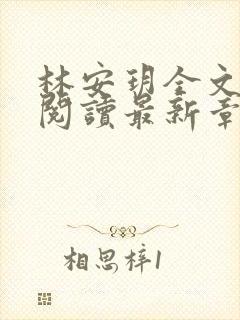 林安玥全文免费阅读最新章节