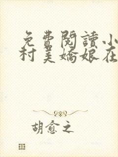 免费阅读小说山村美娇娘在线阅读全文