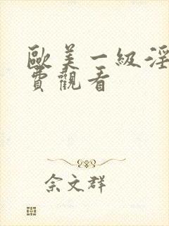 欧美一级淫片免费观看