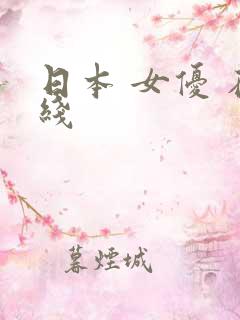 日本 女优 在线