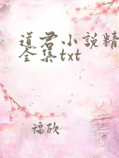 道君小说精校版全集txt