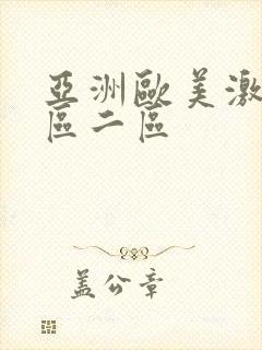 亚洲欧美激情一区二区