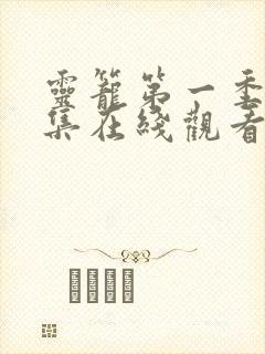 灵笼第一季16集在线观看