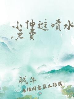 小伸进喷水看片,免费